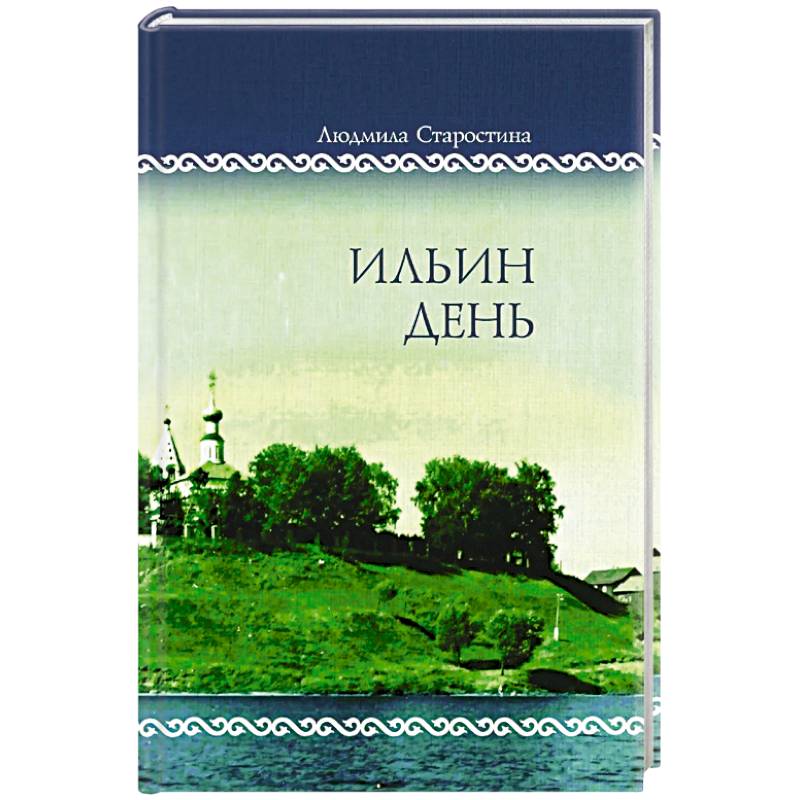 Ильин день. Семейные хроники на фоне деревни, города, войны и мира