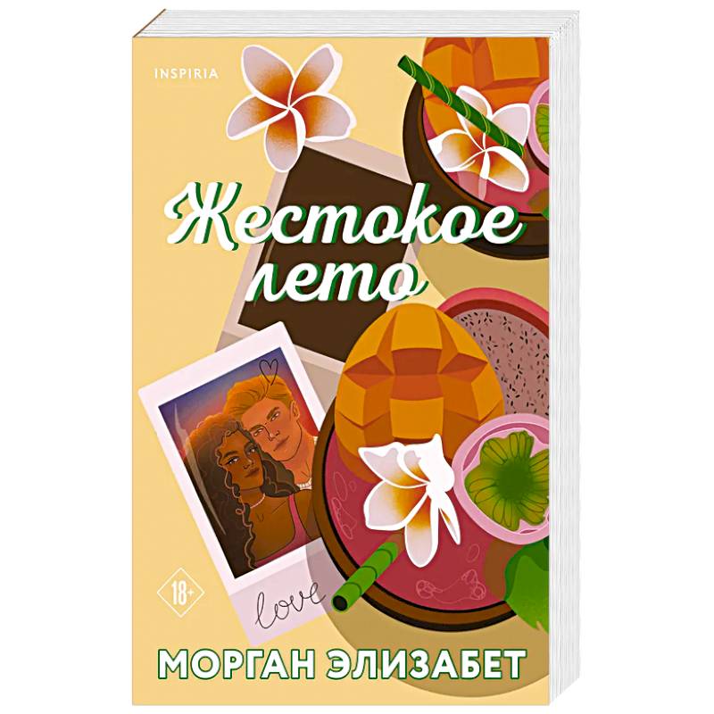 Жестокое лето