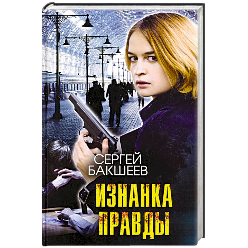 Изнанка правды