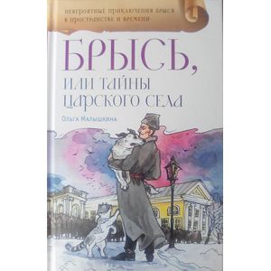 Брысь, или Тайна Царского села Брысь, или Тайна Царского села