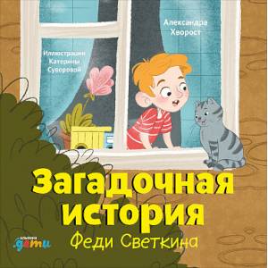Загадочная история Феди Светкина