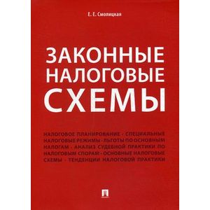 Законные налоговые схемы