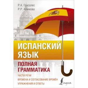 Испанский язык. Полная грамматика