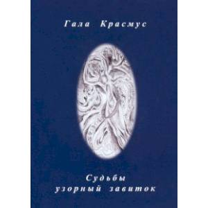Судьбы узорный завиток