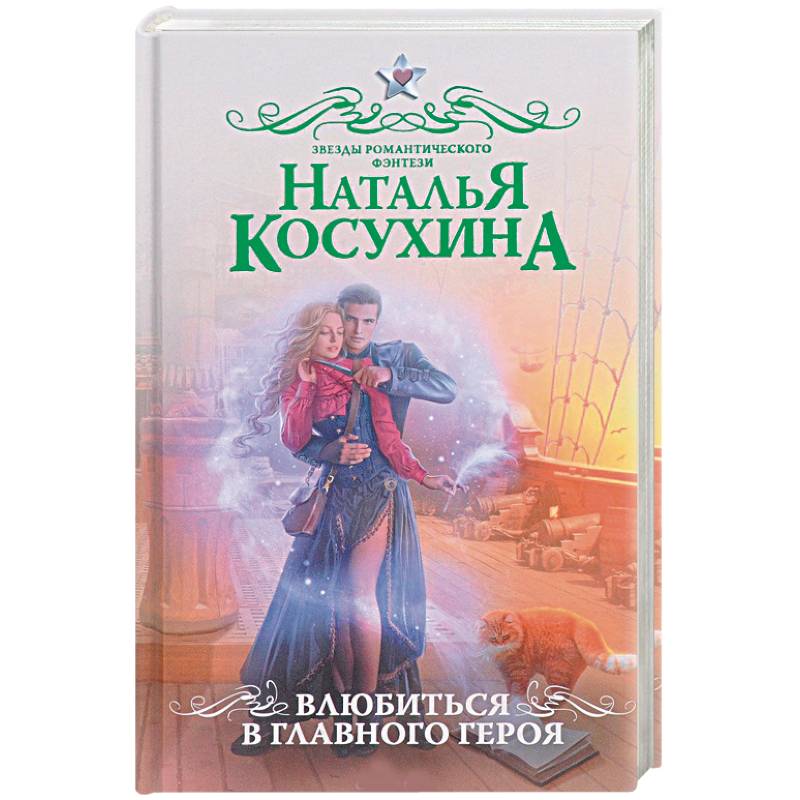 Влюбиться в главного героя