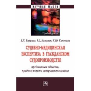 Судебно-медицинская экспертиза в гражданском судопроизводстве. Предметная область, пределы