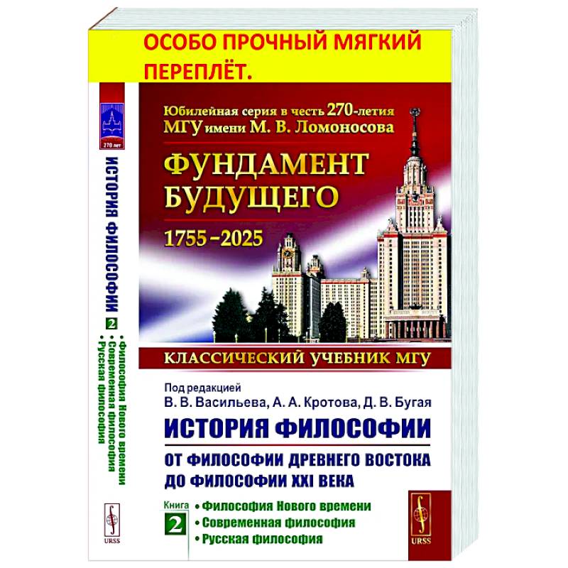 История философии: От философии Древнего Востока до философии XXI века. Книга 2: Философия Нового времени. Соврем.философия. Русская философия История философии: От философии Древнего Востока до философии XXI века. Книга 2: Философия Нового времени. Соврем.философия. Русская философия