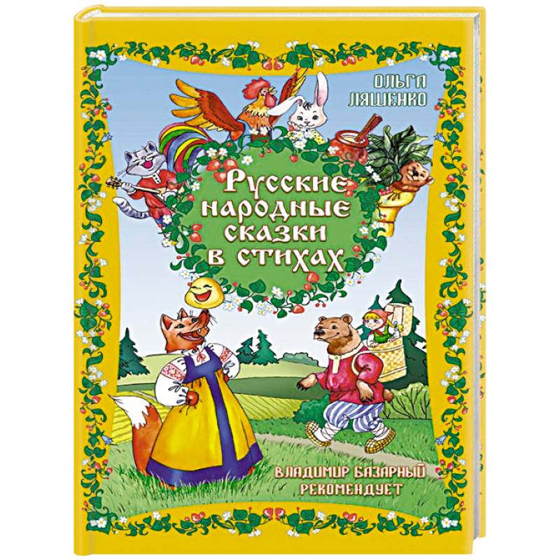 Русские народные сказки в стихах