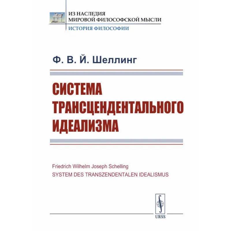 Система трансцендентального идеализма Система трансцендентального идеализма