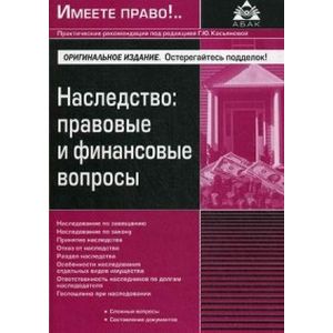 Наследство: правовые и финансовые вопросы