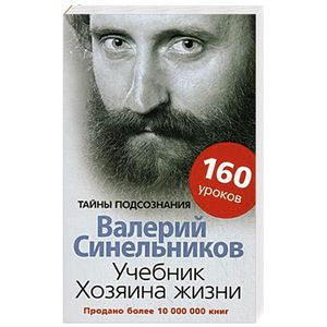 Учебник хозяина жизни. 160 уроков