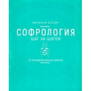 Софрология шаг за шагом. 22 последовательных занятия