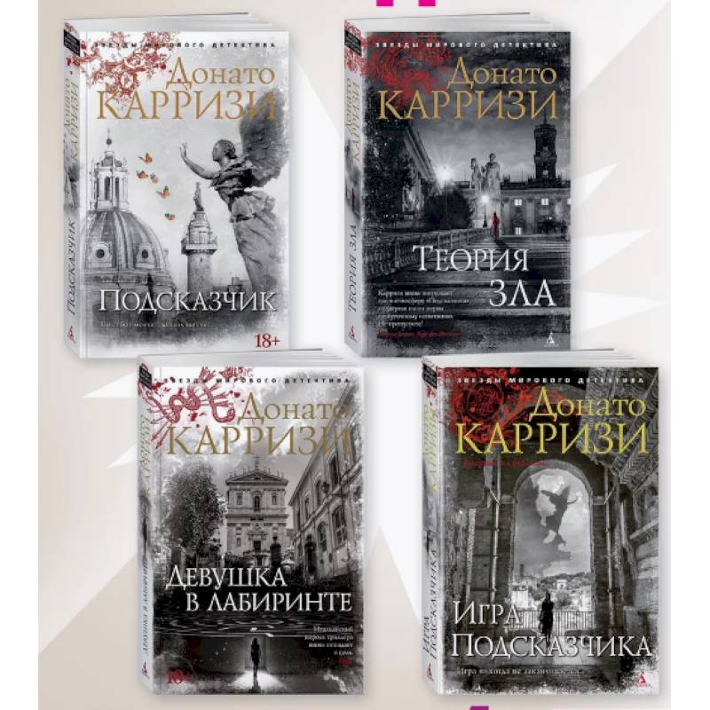 Подсказчик, Теория зла, Девушка в лабиринте, Игра Подсказчика. Комплект из 4-х кн Подсказчик, Теория зла, Девушка в лабиринте, Игра Подсказчика. Комплект из 4-х кн