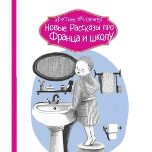 Новые рассказы про Франца и школу Новые рассказы про Франца и школу