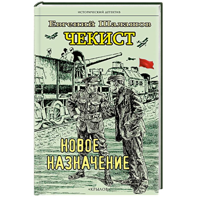 Чекист. Новое назначение. Секретная командировка (комплект из 2-х книг)