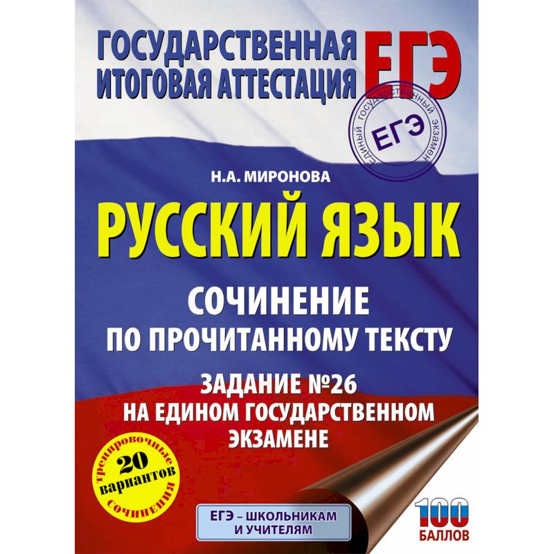 Русский язык. Сочинение по прочитанному тексту. Задание № 26 на едином государственном экзамене