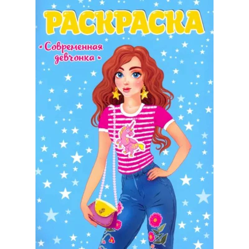 Раскраска. Современные девчонки Раскраска. Современные девчонки