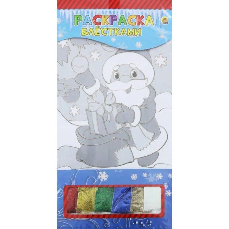 Раскраска блестками. «Дед мороз с подарками»