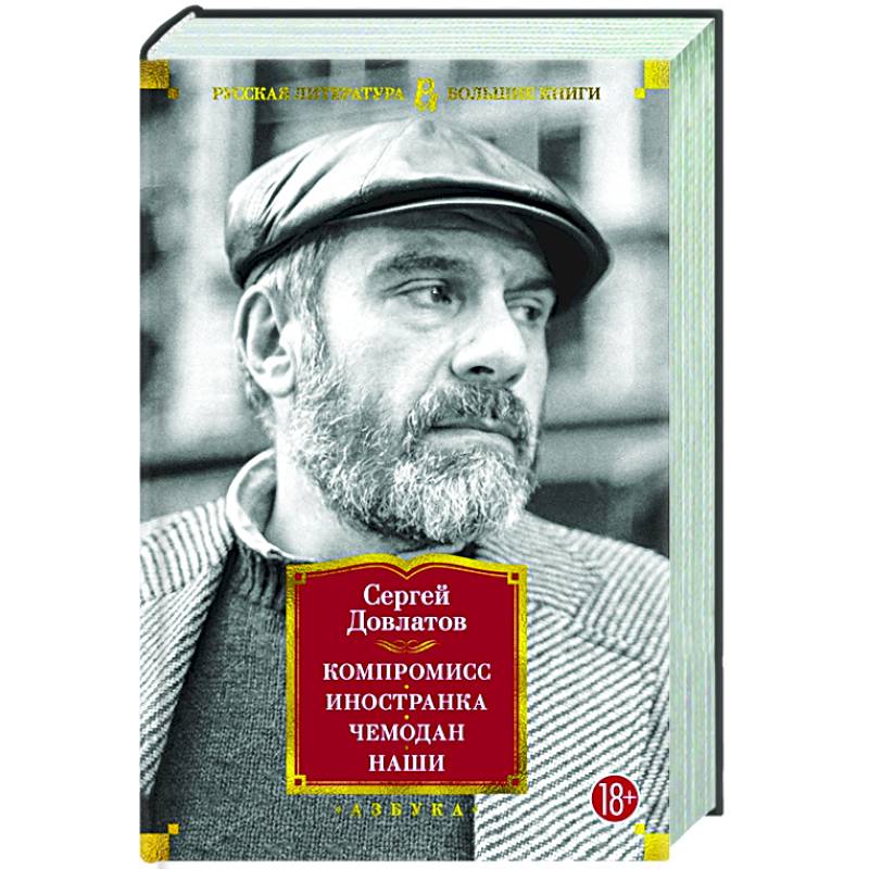 Компромисс. Иностранка . Чемодан. Наши