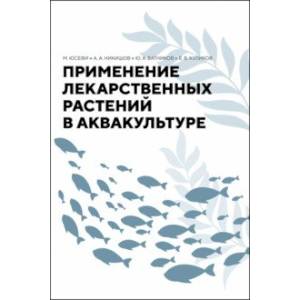 Применение лекарственных растений в аквакультуре. Монография