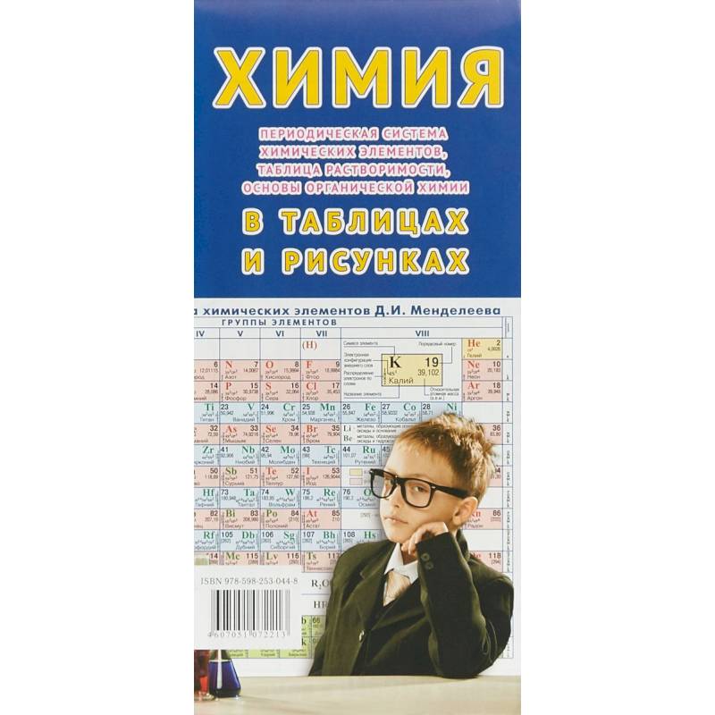 Химия в таблицах и рисунках