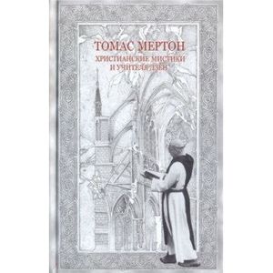 Христианские мистики и учителя дзен