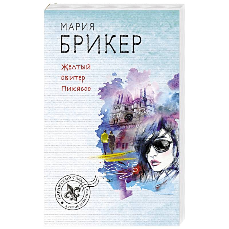 Желтый свитер Пикассо