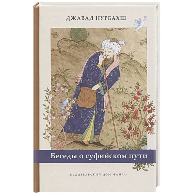 Беседы о суфийском пути