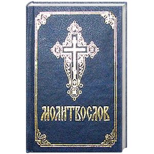 Молитвослов православный. На русском языке