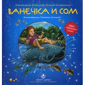 Ванечка и сом