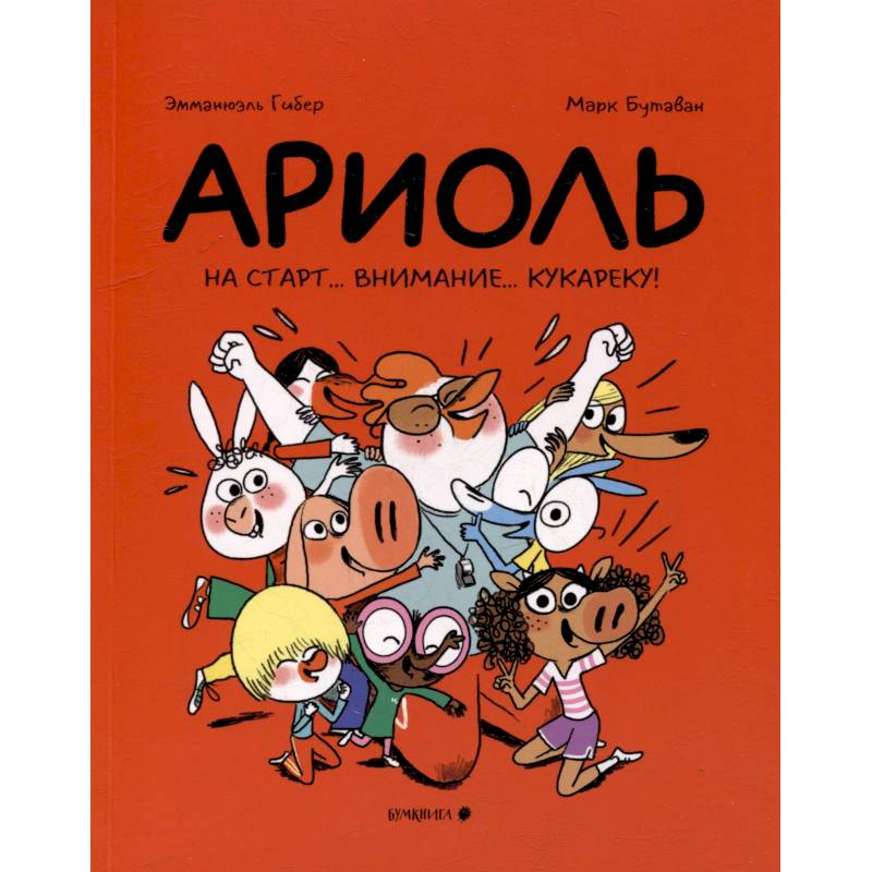 Ариоль. На старт…внимание…кукареку!