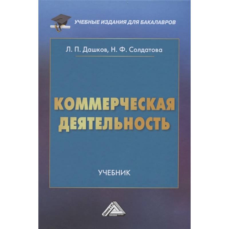 Учебник деятельности. Коммерческая деятельность учебник. Организация коммерческой деятельности учебник. Дашков и к Издательство. Коммерческая книг.