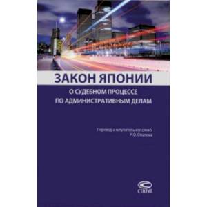 Закон Японии о судебном процессе по административным делам
