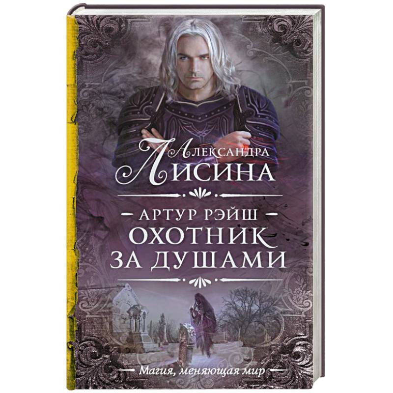 Артур Рэйш. Охотник за душами