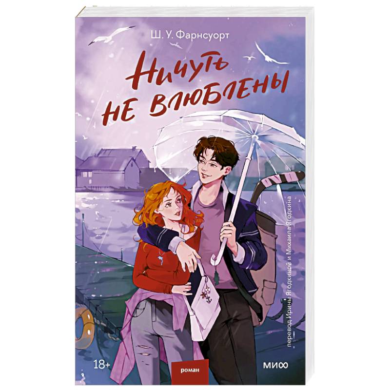 Ничуть не влюблены