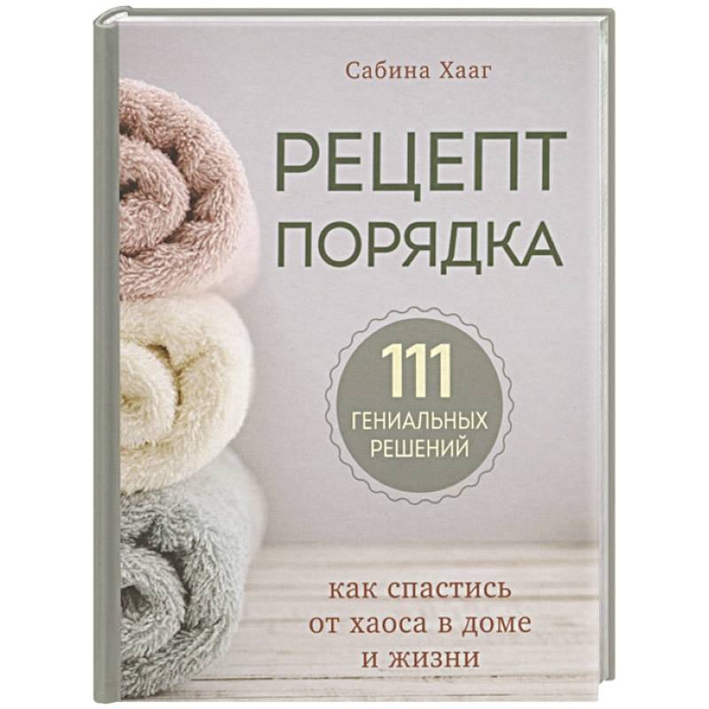 Рецепт порядка: как спастись от хаоса в доме и жизни