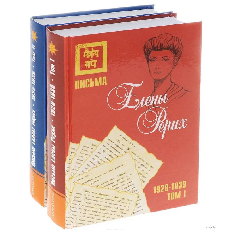 Письма Елены Рерих, 1929–1939 (комплект в 2-х томах). Том I, Том II