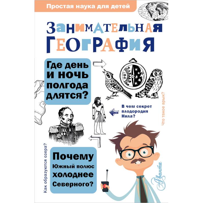 Занимательная география