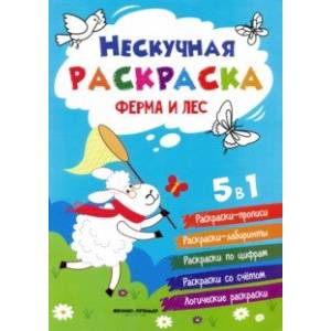 Ферма и лес. Книжка-раскраска