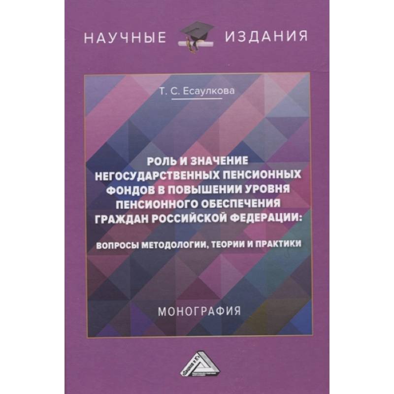 Роль и значение негосударственных пенсионных фондов в повышении уровня пенсионного обеспечения граждан Российской Федерации