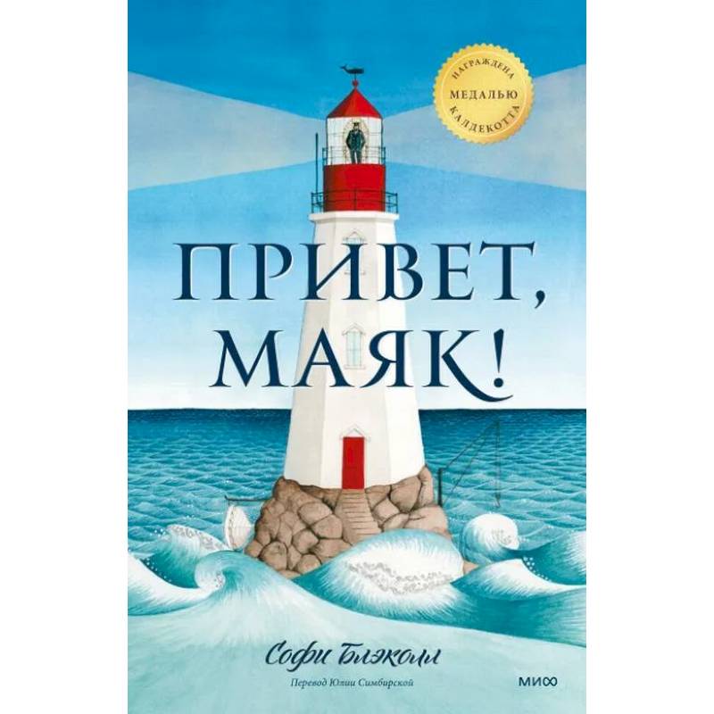 Привет, маяк! Привет, маяк!