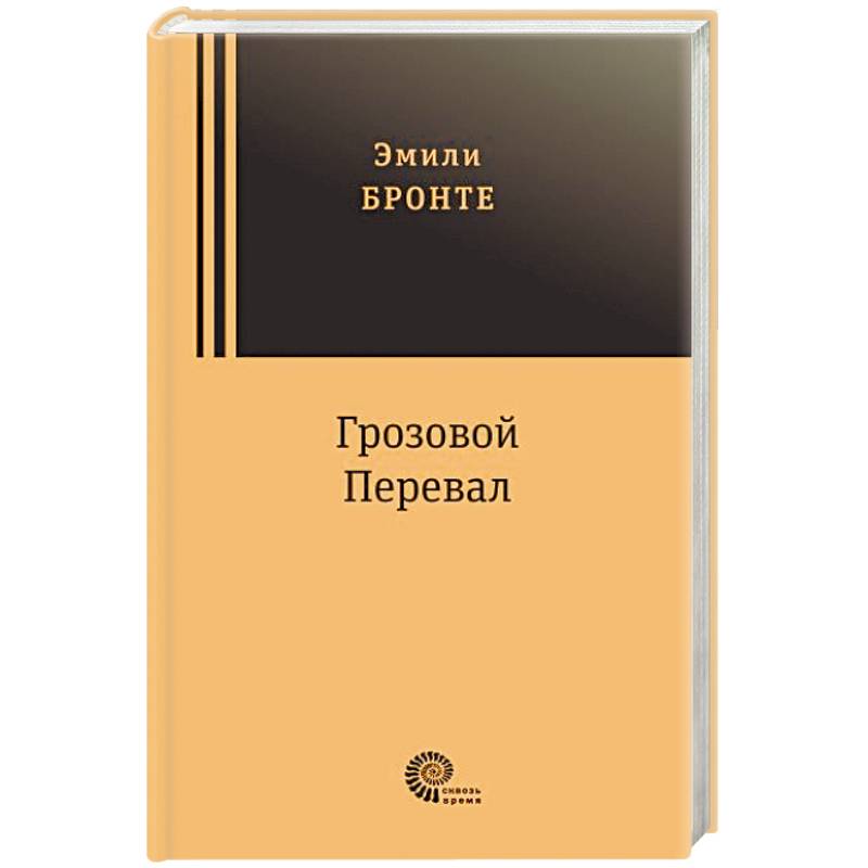 Грозовой перевал