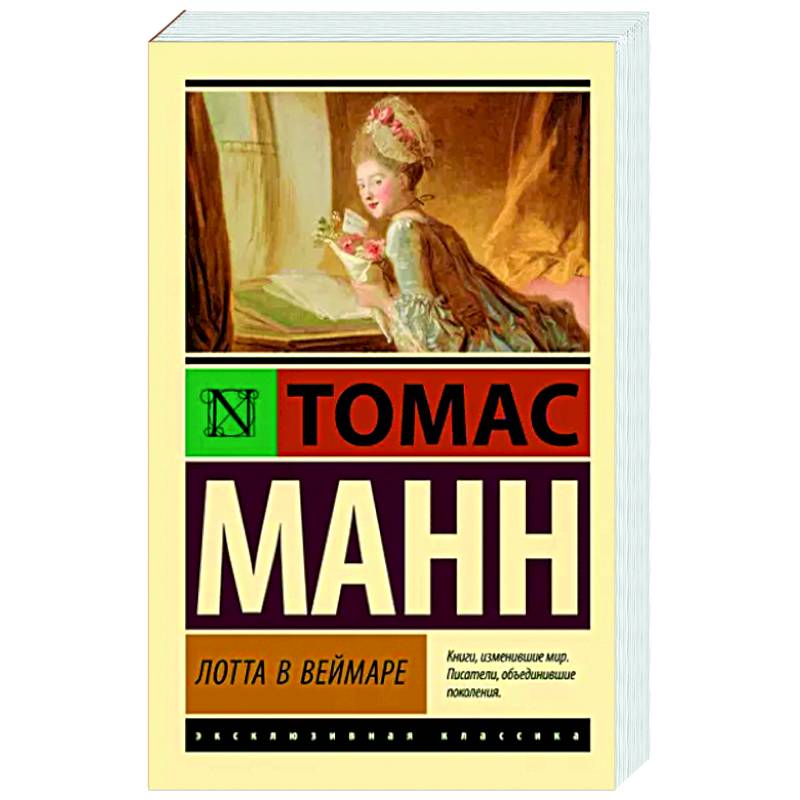 Лотта в Веймаре