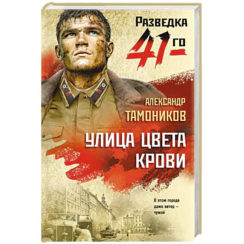 Улица цвета крови Улица цвета крови