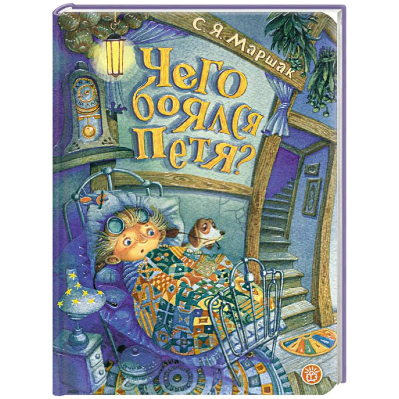 Чего боялся Петя