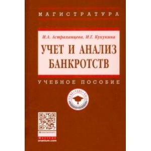 Учет и анализ банкротств. Учебное пособие