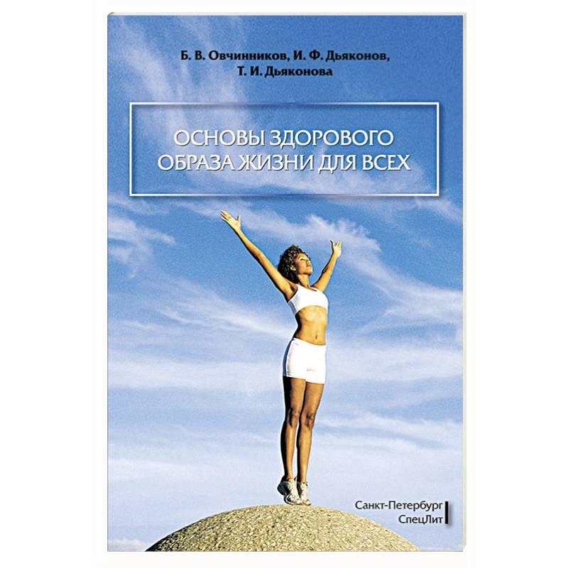 Основы здорового. Книги по ЗОЖ. Книги о здоровом образе. Книги о питании и образе жизни здоровом жизни. Основы ЗОЖ книга.