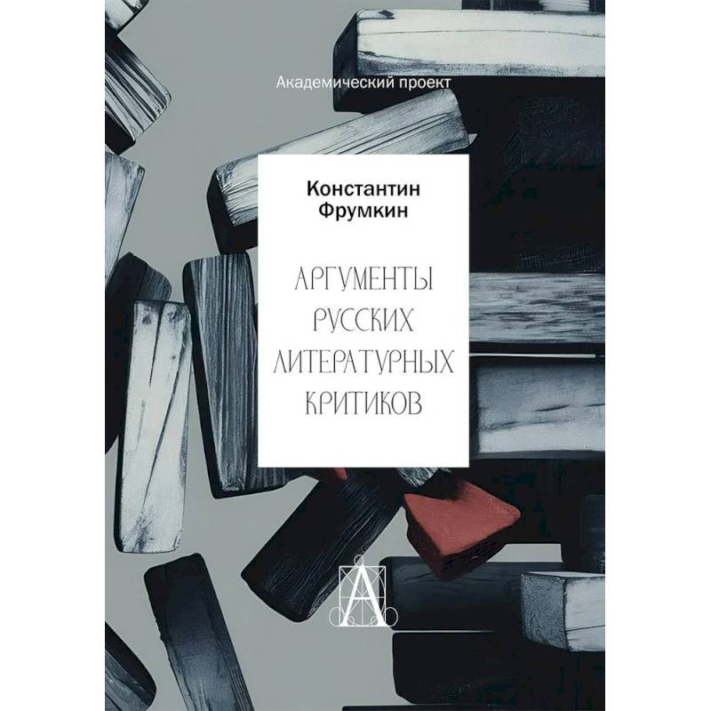 Аргументы русских литературных критиков. Обоснование оценочных суждений о литературе от Карамзина до начала XXI века