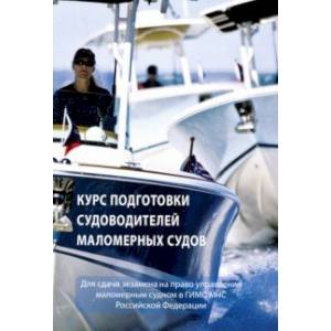 Курс подготовки судоводителей маломерных судов