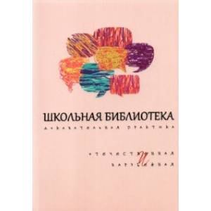 Школьная библиотека. Доказательная практика. Отечественное и зарубежное